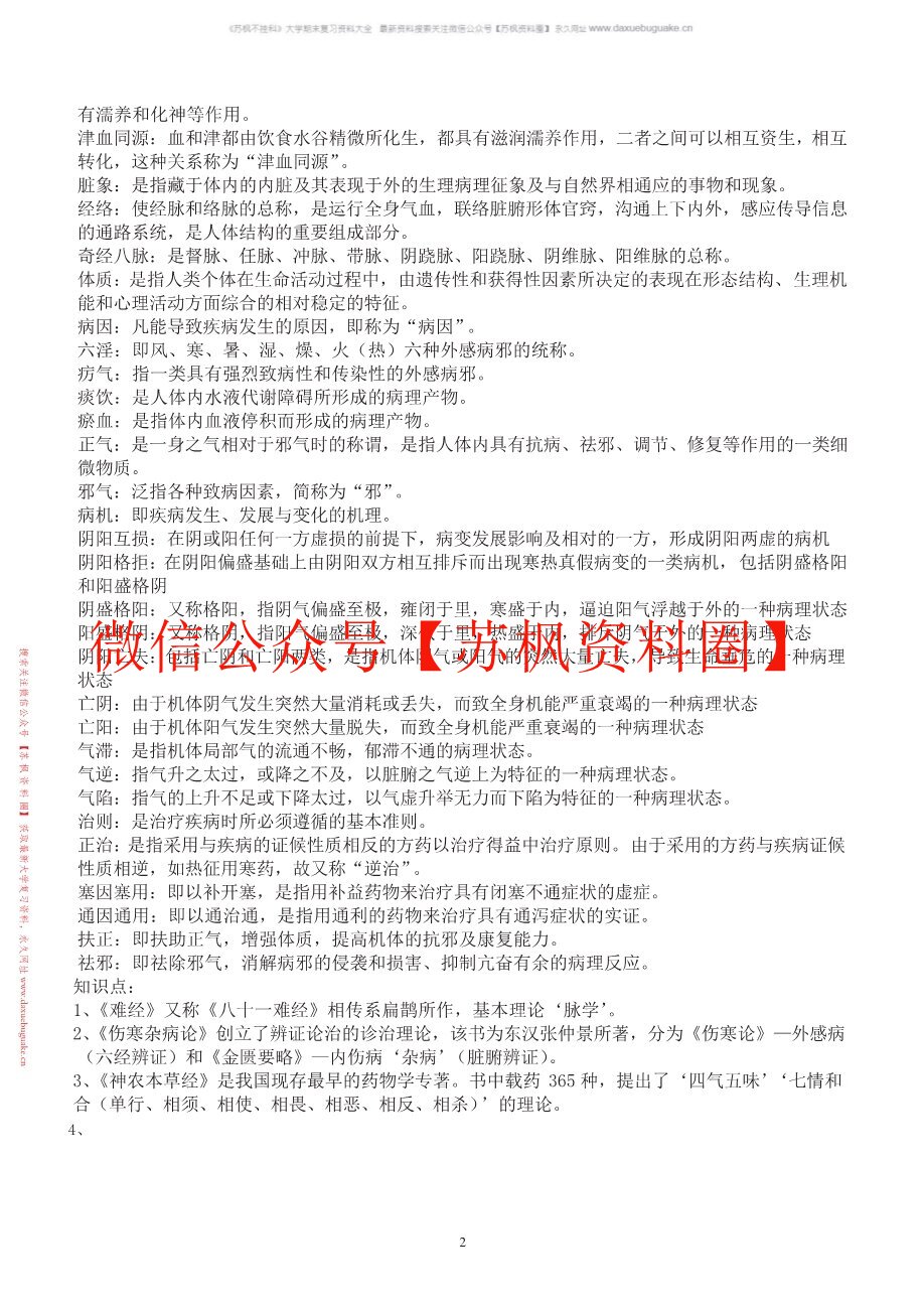 中医学补充资料